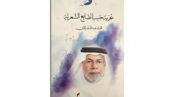 «ثلاثية» حبيب الصايغ بين الرمز والابتكار